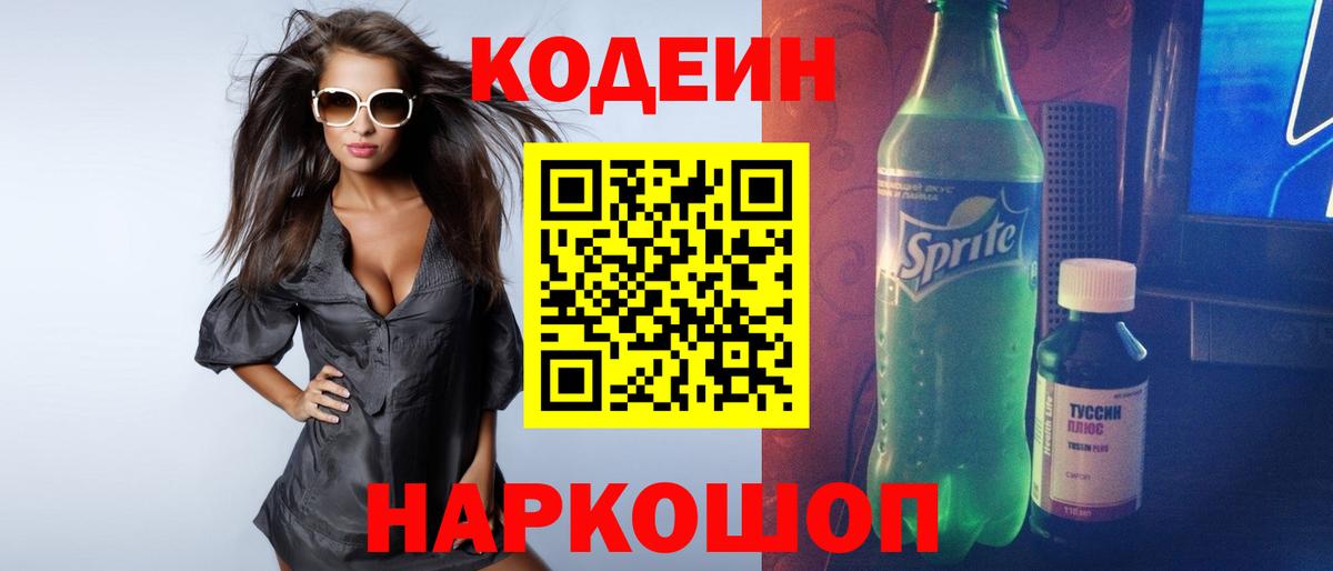 Codein Purple Drank  Вход с VPN  Владикавказ  Кодеиновый сироп Lean напиток Lean (лин) 